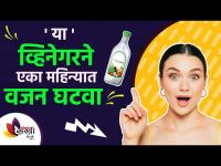 अ‍ॅपल सायडर व्हिनेगरचे फायदे | apple cider vinegar For weight loss | Fat Burning Drink Lokmat sakhi