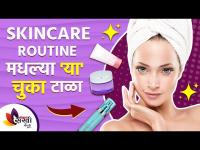 Skin Care Routine मधल्या या चुका टाळा | Common Skincare Mistakes to Avoid | Lokmat Sakhi