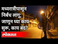 महाराष्ट्रात लागू करण्यात आलेल्या जमावबंदीमध्ये काय सुरू आणि काय बंद? Night Curfew In Maharashtra