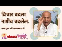 विचार बदला नशीब बदलेल | Satguru Shri Wamanrao Pai | Jeevanvidya | Lokmat Bhakti