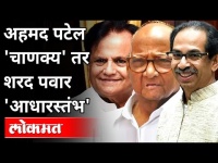 अहमद पटेल 'चाणक्य' तर शरद पवार 'आधारस्तंभ' |CM Uddhav Thackeray Speech On Ahmed Patel & Sharad Pawar