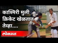 काश्मीरच्या क्रिकेटर मुलींचे अनुभव | Kashmiri Female Cricketer Team | Pune News