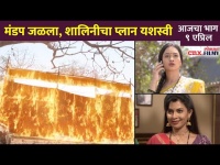 मंडप जळला, शालिनीचा प्लान यशस्वी | Sukh Mhanje Nakki Kay Asta Today Episode | 9 April | CNX Filmy