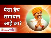 Is money the satisfaction? पैसा हेच समाधान आहे का? Swami Shantigiriji Maharaj | Lokmat Bhakti