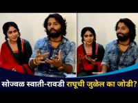 स्वाती –रघूचं सुत जुळेल का? Tujhya Ishkacha Naadkhula | Swati- Raghu Interview | Lokmat CNX Filmy