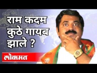 राम कदम कुठे गायब झाले? BJP MLA Ram Kadam Call Recording Viral | Maharashtra News