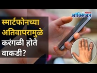 स्मार्टफोनच्या अतिवापरामुळे करंगळी का होते वाकडी? Top Smart Phone Injuries | Lokmat Oxygen