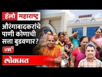 Hello Maharashtra Live: औरंगाबादकरांचे पाणी कोणाची सत्ता बुडवणार? Aurangabad or Sambhaji Nagar