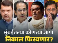 मुंबईत एकनाथ शिंदे - उद्धव ठाकरेंमध्ये कोण वरचढ?; 'या' ११ जागा ठरणार निर्णायक - Marathi News | Maharashtra Assembly Election 2024 - Fight between Eknath Shinde and Uddhav Thackeray candidates in 11 constituencies in Mumbai | Latest mumbai Photos at Lokmat.com