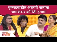 Chala Hawa Yeu Dya | Thukratwadi Comedy 2021 | थुकरटवाडीत अतरंगी पात्रांचा धमाकेदार कॉमेडी हंगामा |