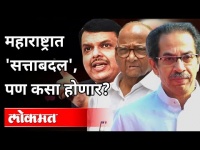 महाराष्ट्रात 'सत्ताबदल', पण कसा होणार? MahaVikas Aghadi Government | Operation Lotus | Maharashtra