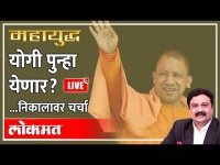 महायुद्ध LIVE: काय सांगतायत निवडणुकांचे कल ? Mahayudha Live with Ashish Jadhao | UP election 2022