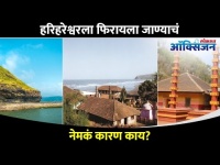 हरिहरेश्वरला फिरायला जाण्याचं नेमकं कारण काय? Why We Should Visit Harihareshwar? Konkan Trip