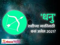 धनु राशि भविष्य 2021 | Sagittarius Horoscope 2021 in Marathi