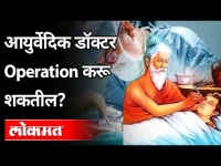 आयुर्वेदिक डॉक्टर ऑपरेशन करू शकतील का? Indian Medical Association Strike Against Mixopathy | Lokmat