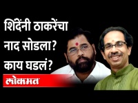 ठाकरेंपुढे शिंदेंनी माघार घेतली?, 'हा' अर्ज का केला? | Eknath Shinde's retreat in front of Thackeray