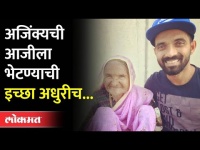 अजिंक्यची आजीला भेटण्याची इच्छा अधुरीच | Ajinkya Rahane | Maharashtra News