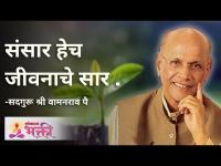 संसार हेच जीवनाचे सार | Satguru Shri Wamanrao Pai | Jeevanvidya | Lokmat Bhakti