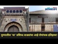 पुण्यातील प्रसिध्द वाड्यांचा रोमांचक इतिहास | Must visit Pune's Famous Shanivaar Wada, Kesari Wada