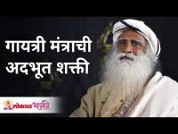 गायत्री मंत्राची अदभूत शक्ती | Sadhguru Jaggi Vasudev | Power Of Gayatri Mantra | Lokmat Bhakti