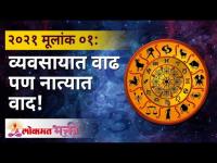 मूलांक ०१: २०२१मध्ये व्यवसायात वाढ, पण नात्यात वाद | Mulank 1 | Numerology Year 2021 | Lokmat Bhakti