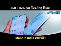 मेक इन इंडिया स्मार्टफोन्स | Make In India Phone Launch | Lava Mobiles | Lokmat Oxygen