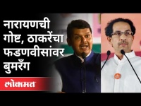 उद्धव ठाकरेंनी सांगितली नारायणची गोष्ट आणि फडणवीसांवर बुमरँग | Maharashtra Budget Session 2021