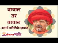 वाचाल तर वाचाल! How will you save yourself from bad phase? Swami Shantigiri Maharaj | Lokmat Bhakti