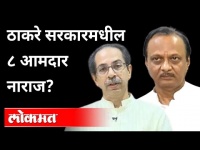 ठाकरे सरकारमधील ८ आमदार नाराज | Thackeray Government | Maharashtra Political News