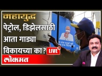 महायुद्ध LIVE: पेट्रोल, डिझेलची दरवाढ थांबणार कधी? Ashish Jadhao | Petrol and diesel price hikes
