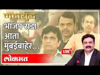 महायुद्ध LIVE: सेना-भाजप राडा आता मुंबईबाहेर… Ashish Jadhao | BJP vs Shivsena fight | Kirit Somaiya