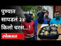 पुण्यात सापडलं ३४ किलो चरस...! 34 Kgs Drugs In Pune | Maharashtra News | Lokmat
