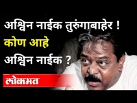 अश्विन नाईक तुरुंगाबाहेर !कोण आहे अश्विन नाईक ? Who Is Ashwin Naik? Mumbai Gangster | Maharashtra