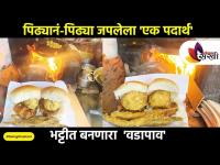 Bhatti Vada pav In Mumbai | Wood Fired Vada Pav | Mumbai Street Food | Being Bhukkad