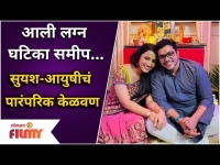 Suyash Tilak and Aayushi Bhave Kelvan | आली लग्न घटिका समीप | Lokmat Filmy