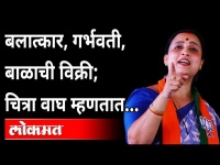 बलात्कार, गर्भवती, बाळाची विक्री | BJP Chitra wagh On Crimes Against Women | Maharashtra