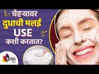 चेहऱ्यावर दुधाची मलाई Use कशी करतात | How to Use Milk Cream on Face | Lokmat Sakhi