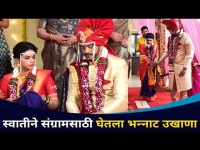 स्वातीने संग्रामसाठी कोणता उखाणा घेतला? Chandra Aahe Sakshi La | Aastad Kale & Rutuja Bagwe Wedding
