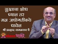 सुखाचा शोध घ्याल तर मन अधोगतीकडे धावेल | Adhi mann gheyi hati | Shri Pralhad Wamanrao Pai