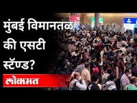 मुंबई विमानतळावर गर्दी नियंत्रणाबाहेर का झाली? Out Of Control Crowd At Mumbai International Airport