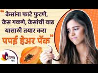 केस गळती थांबविण्यासाठी वापरा पपईचा हेअर पॅक | Papaya Hair Mask for Hair Growth | Lokmat Sakhi