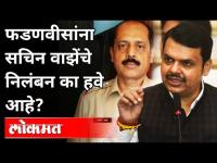 देवेंद्र फडणवीसांना सचिन वाझेंचे निलंबन का हवे आहे? Devendra Fadnavis On Sachin Vaze | Mansukh Hiren