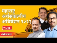 LIVE - Uddhav Thackeray | महाराष्ट्र अर्थसंकल्पीय अधिवेशन २०२१ | Budget Session