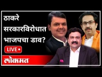महायुद्ध LIVE- ठाकरे सरकारविरोधात भाजपचा डाव? With Ashish Jadhao | Thackeray Government |Maharashtra