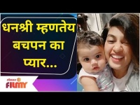 Dhanashri Kadgaonka With Baby | धनश्री म्हणतेय Bachpan Ka Pyar.. | Lokmat Filmy