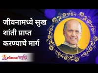 जीवनामध्ये सुख शांती प्राप्त करण्याचे मार्ग | Satguru Shri Wamanrao Pai | Lokmat Bhakti