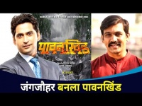 जंगजौहर चित्रपटाचे नामांतर पावनखिंड | Pawan Khind | New Marathi Movie | Jungjauhar | Digpal Lanjekar