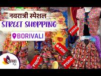 नवरात्री स्पेशल Street Shopping | Navratri Chaniya Choli Street Shopping In Mumbai | Street Shopping