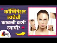 कॉम्बिनेशन त्वचेची काळजी कशी घ्यावी | How to take Care of Combination Skin? | Lokmat Sakhi