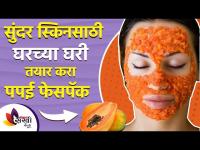 सुंदर स्किनसाठी घरच्या घरी तयार करा पपईचा फेसपॅक | Papaya Face Pack for Glowing Skin | Lokmat Sakhi